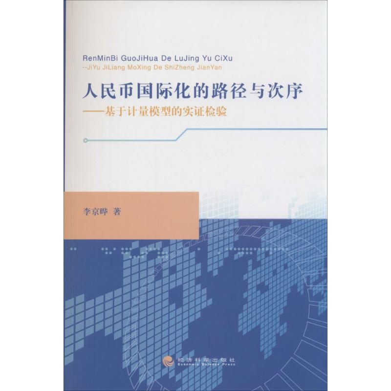 人民币国际化的路径与次序 李京晔 著作 经济科学出版社 经济工具书 新华文馨正版