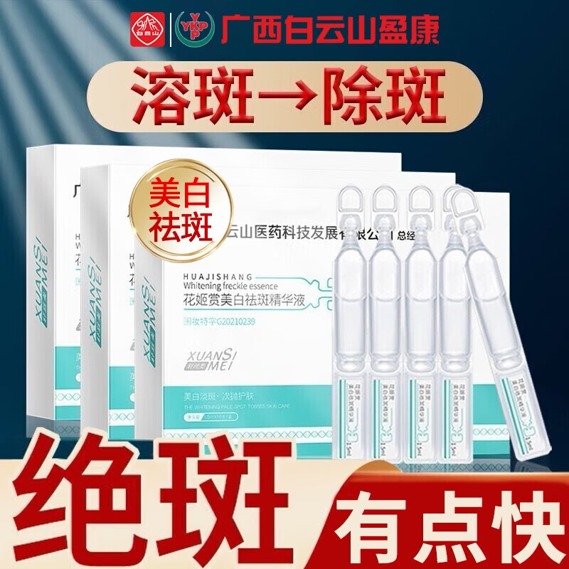 花姬赏广西白云山盈康烟酰胺原液美白淡斑祛斑次抛精华液黄褐斑去黑色素 50支 90%用户的选择【含赠品】