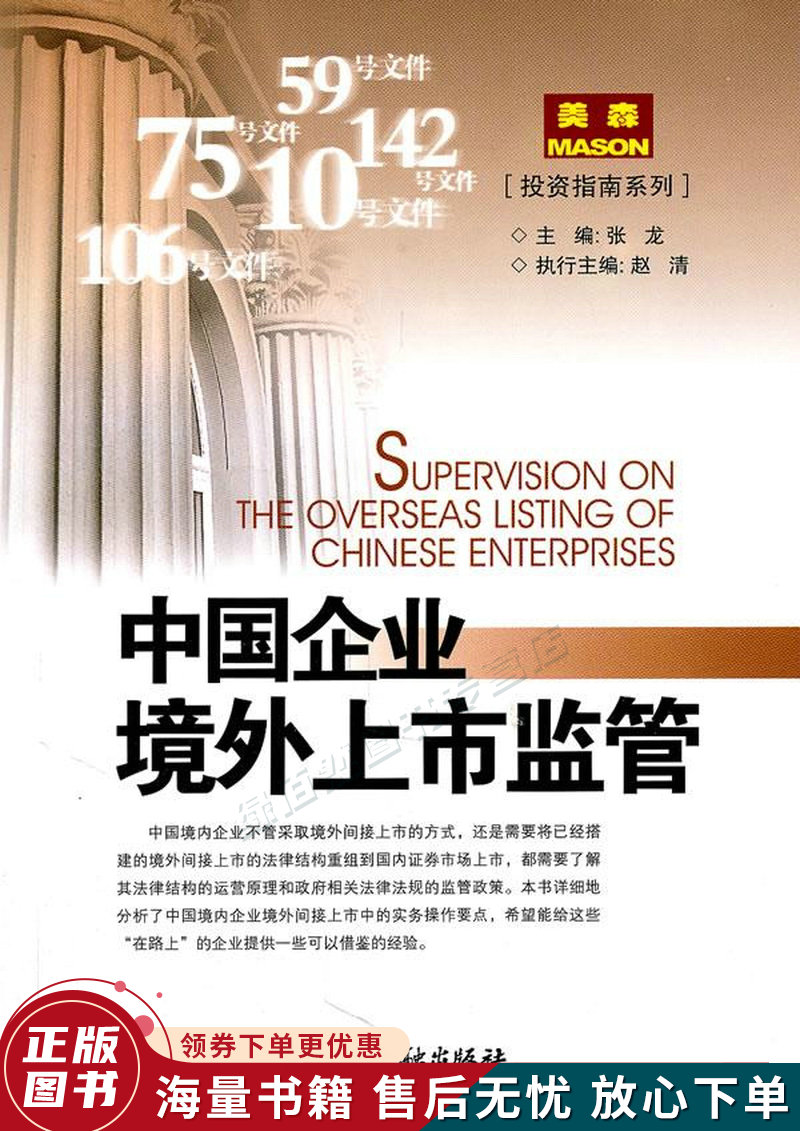 中国企业境外上市监管