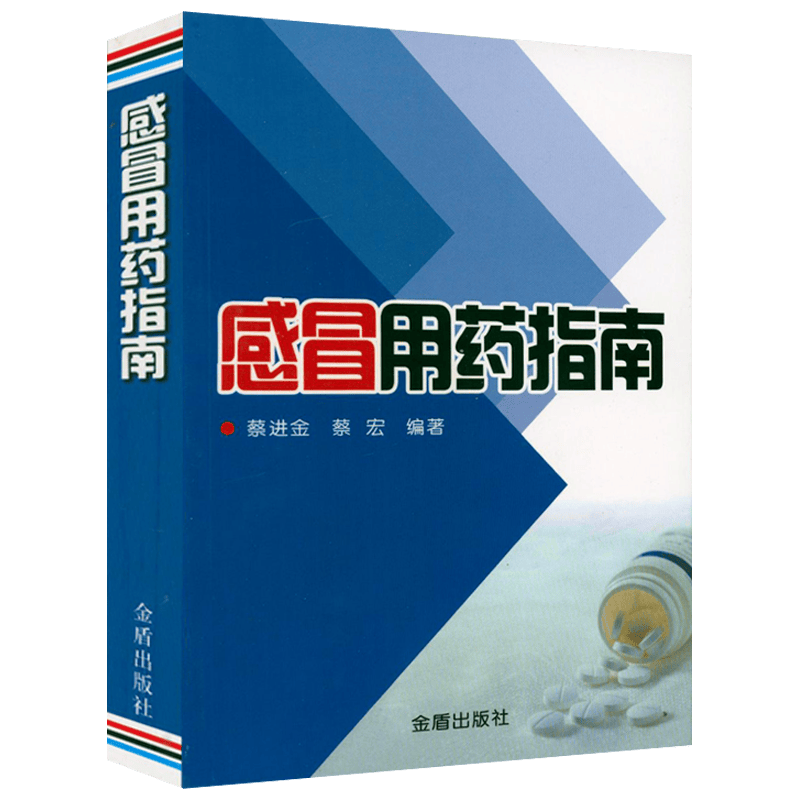【包邮】感冒用药指南