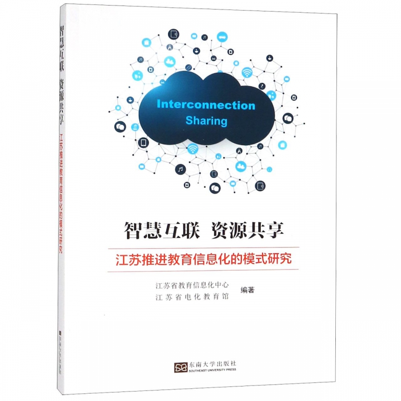 智慧互联资源共享(江苏推进教育信息化的模式研究)