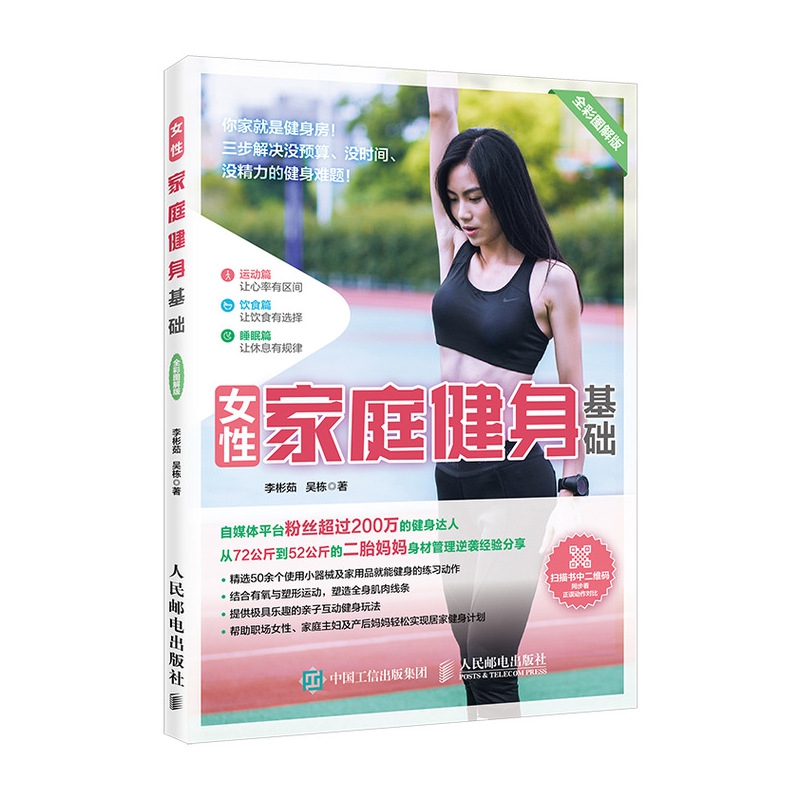 女性家庭健身基础 全彩图解版