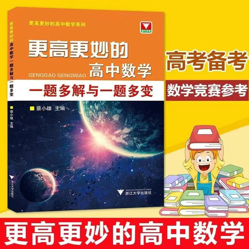 更高更妙的高中数学一题多解与一题多变第二版 高中新疆西藏专链 更高