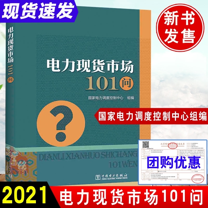 正版书籍 电力现货市场101问电力调度控制中心组编电力市场从业人员答疑解惑电力市场规划设计运营