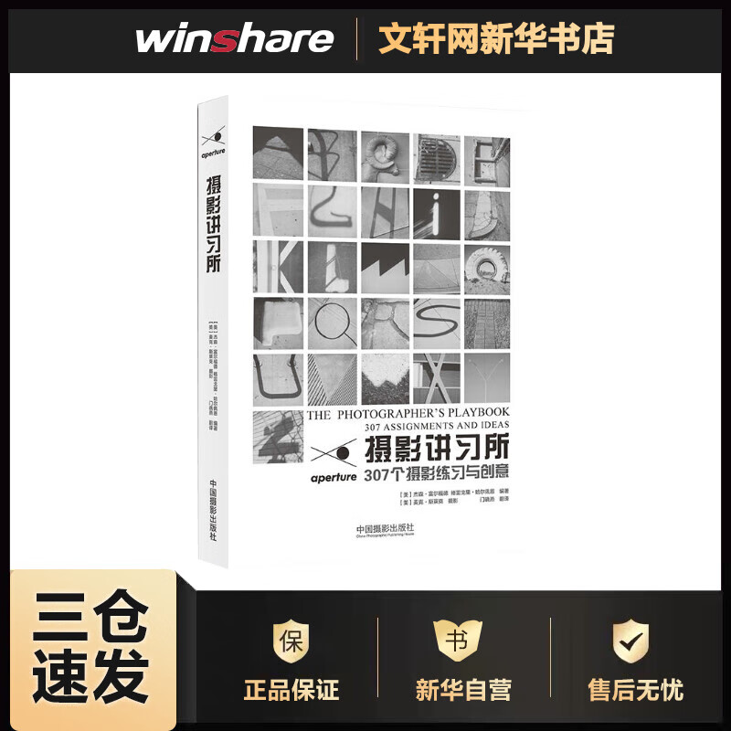 摄影讲习所——307个摄影练习与创意 大师的摄影教案！好玩有效的摄影实践指导！美亚摄影辅导类图书