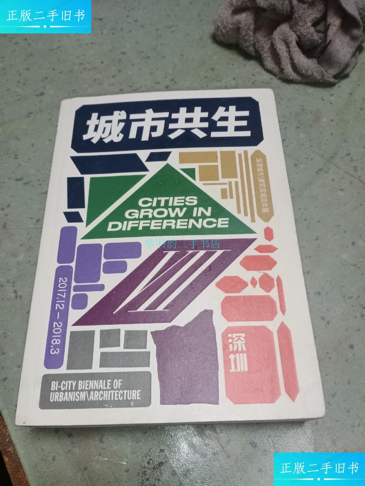 【二手9成新】城市共生:深港城市 建筑双城双年展孟岩 深圳人民政府