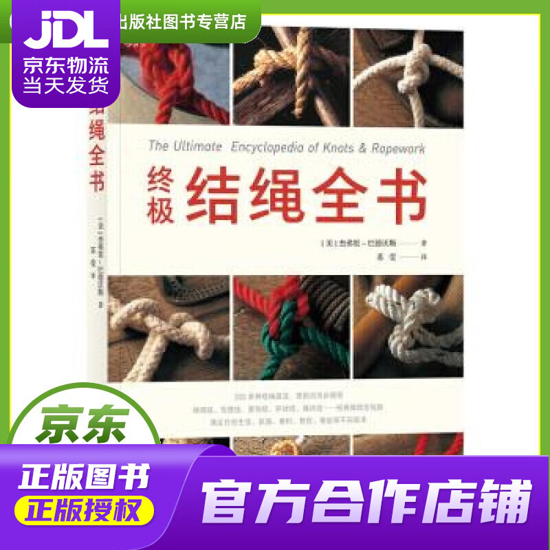 【正版图书 京东配送】结绳全书 [美]杰弗里-巴德沃斯（GeoffreyBudworth）,苏莹 江