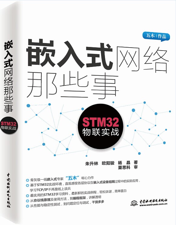 嵌入式网络那些事
