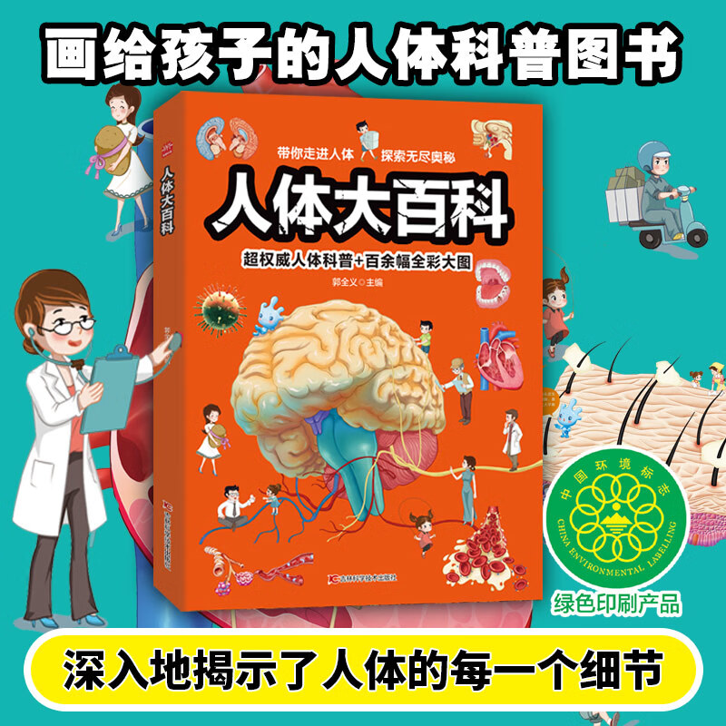 人体大百科（肌肉、骨骼、脑、内脏、细胞、疾病，通过精美的手绘立体图，我们能够生动直观地了解人体器官的结构特征。小学生喜爱的精美大图科普书）
