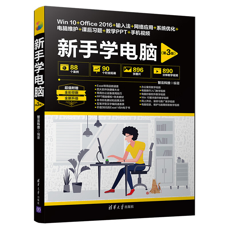 新手学电脑(第3版)