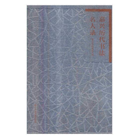嘉兴历代书法名人录王一伟浙江人民社9787534068294 娱乐/休闲书籍