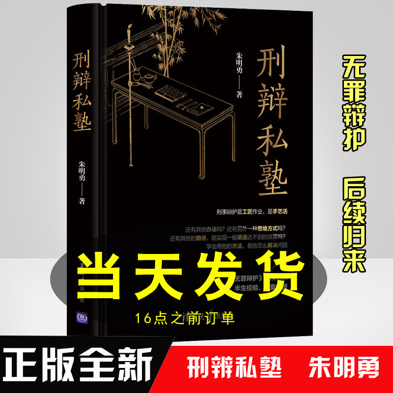 正版书籍 刑辩私塾 朱明勇 无罪辩护律师手记法律随笔刑事诉讼辩护案例 律师公检法办案实务