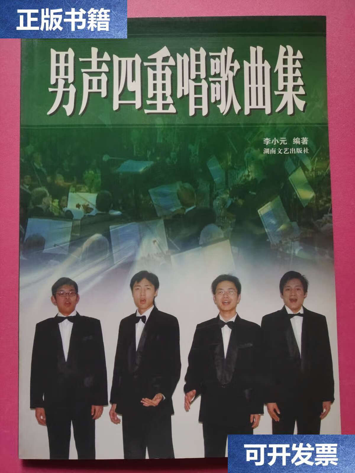 【二手9成新】男声四重唱歌曲集 /李小元 湖南文艺