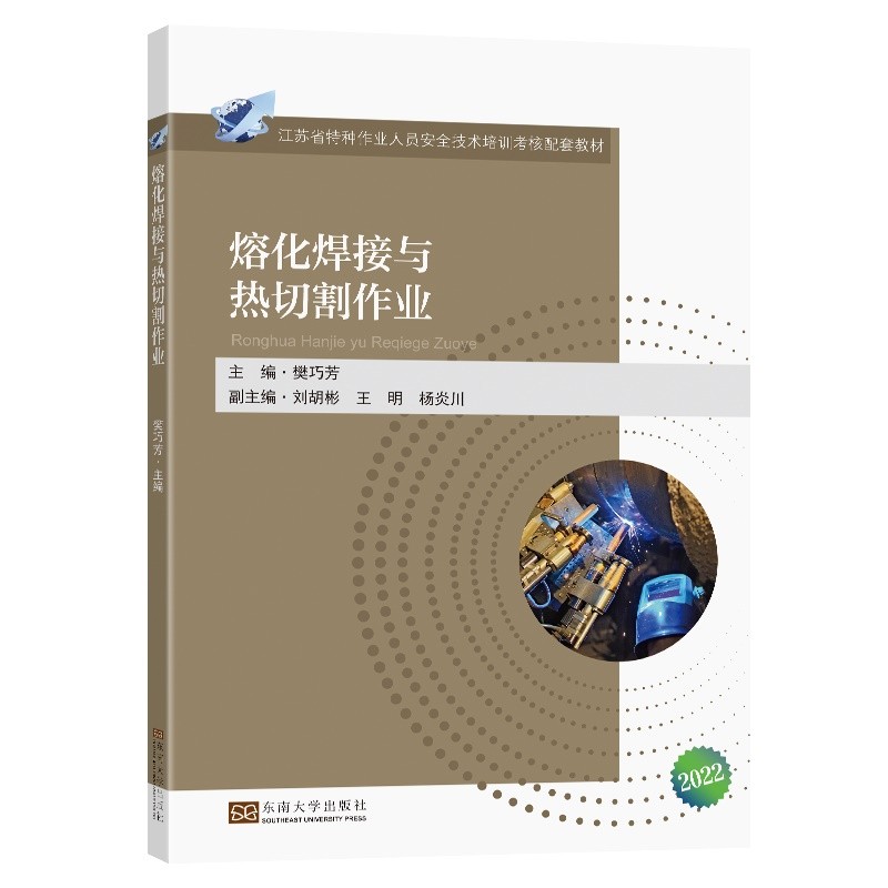 熔化焊接与热切割作业