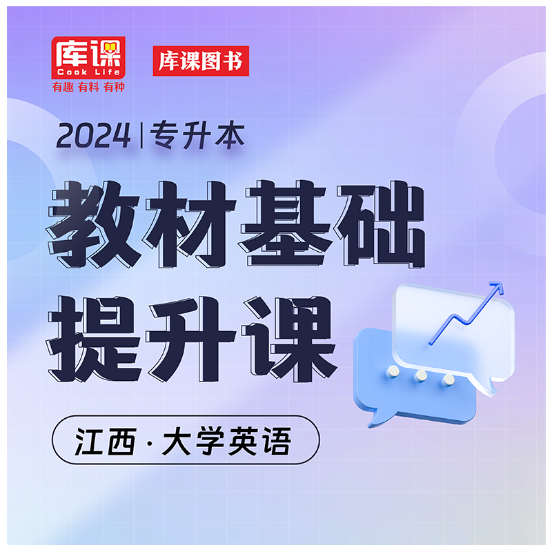 天一库课2024江西专升本书课包教材基础课堂政治英语词汇计算机大学语文高数江西省专升本复习资料 库课江西专升本 英语 基础课