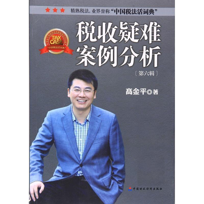 税收疑难案例分析 高金平