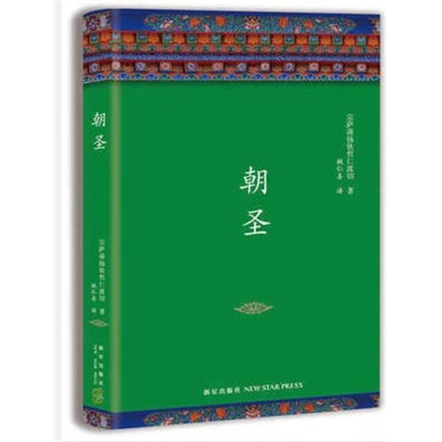 全新现货 朝圣 宗萨蒋扬钦哲仁波切 著 名人诚意推荐修订典藏文集