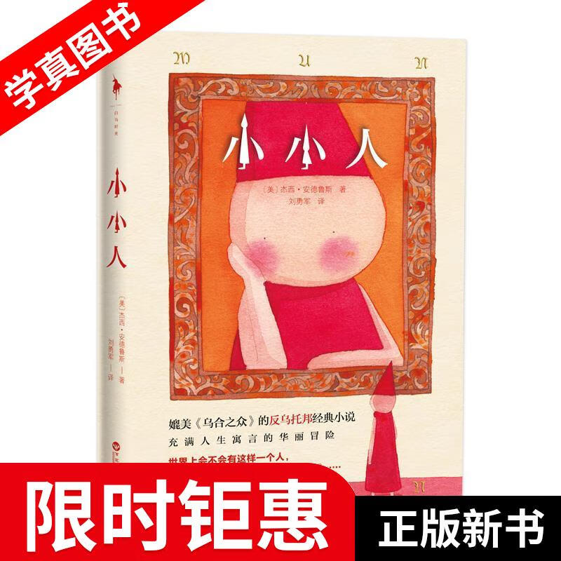 小小人 [美]杰西·安德鲁斯,刘勇军 百