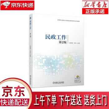 【全新正版送货上门】民政工作（第2版） 徐静春,刘昉 机械工业出版社