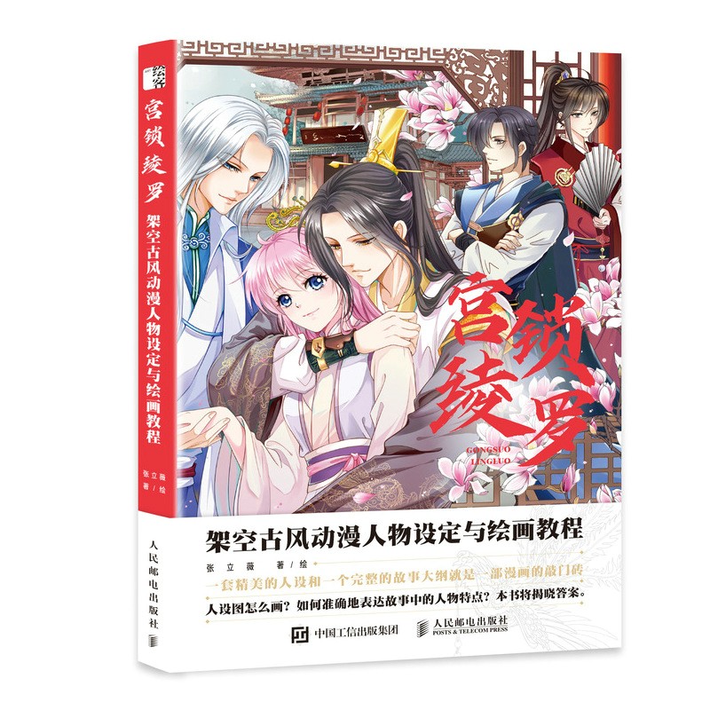 宫锁绫罗 架空古风动漫人物设定与绘画教程