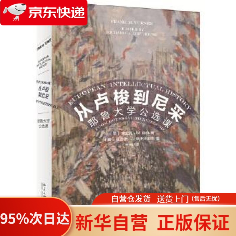 从卢梭到尼采 耶鲁大学公选课 弗兰克 特