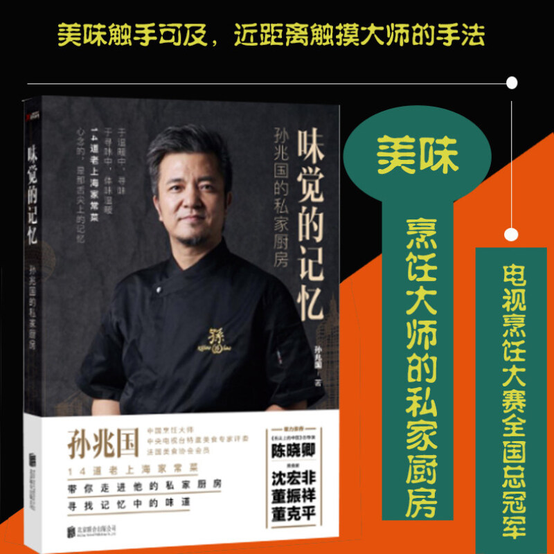 味觉的记忆：孙兆国的私家厨房 烹饪/美食 孙兆国著 北京联合出版公司 9787550262799