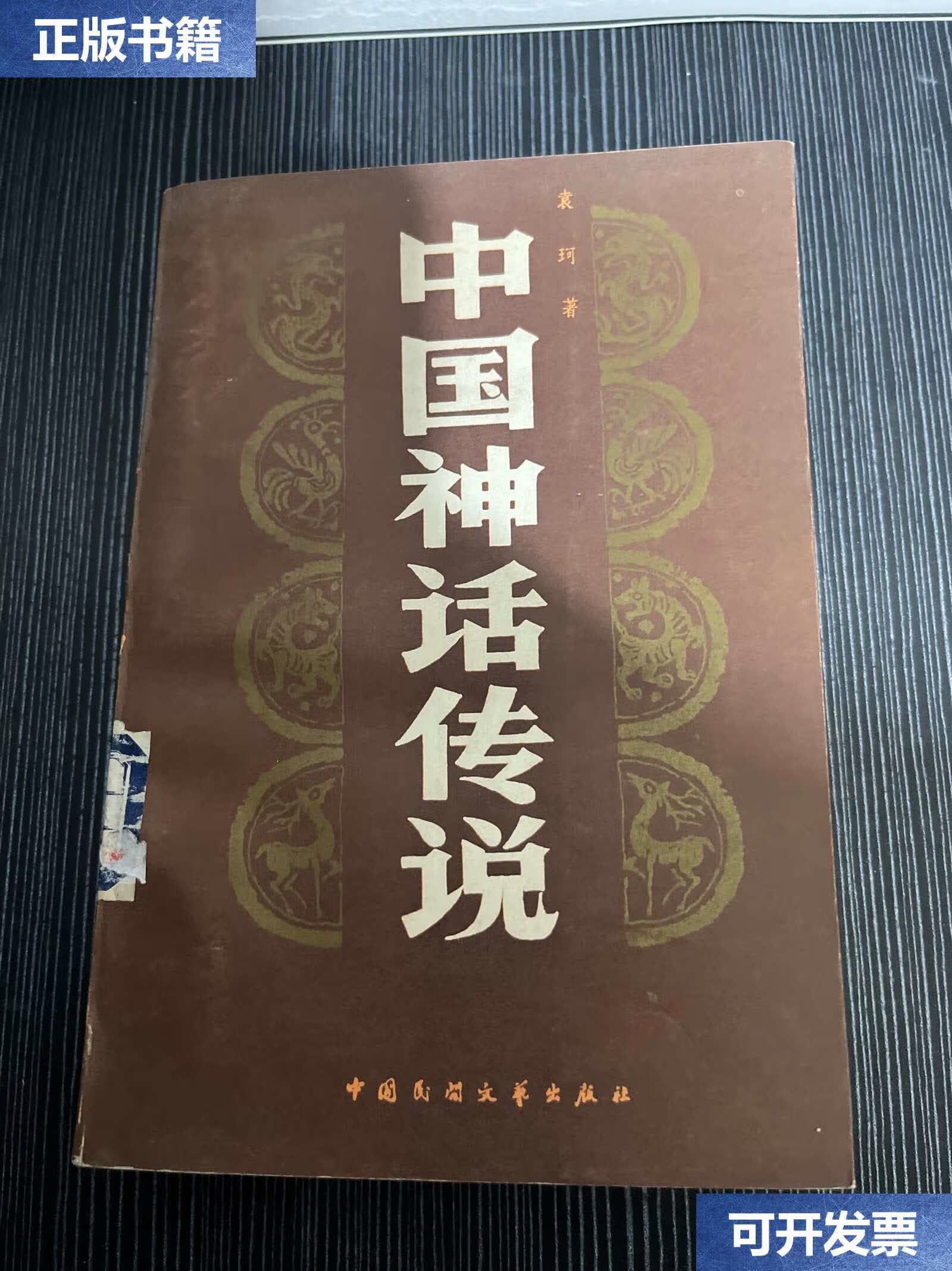 【二手9成新】中国神话传说(全一册) /袁珂 中国民间文艺