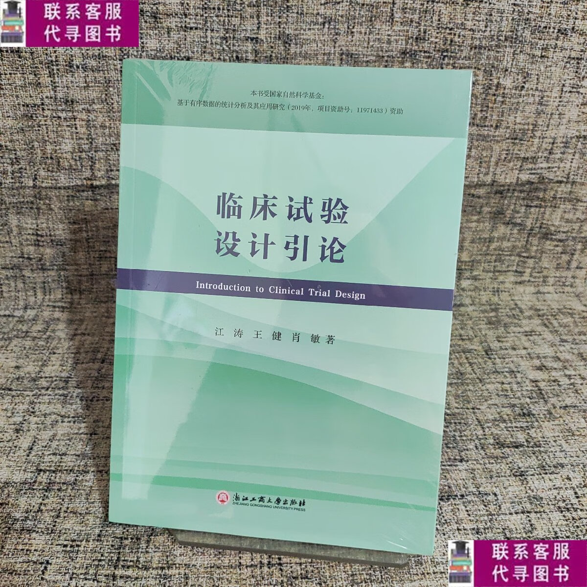 【二手9成新】临床试验设计引论 /江涛 王健 肖敏 浙江工商大学出