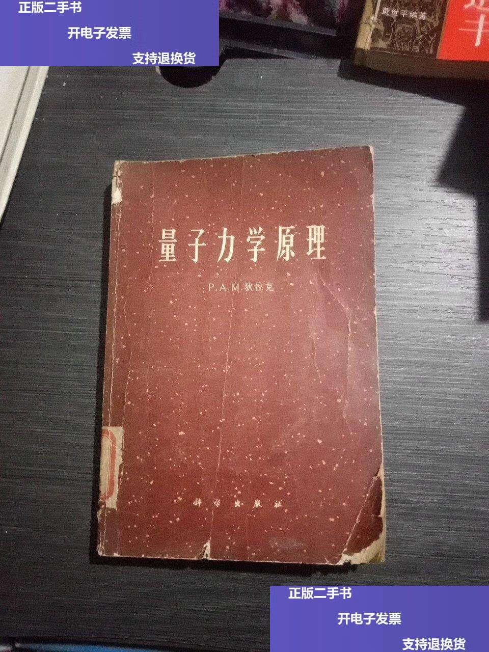 【二手9成新】量子力学原理() /(英)狄拉克 科学