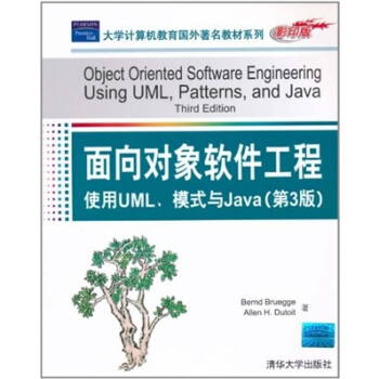 面向对象软件工程使用UML模式与Java(第3版) [美] 布鲁格 等 著 清华大学出版社