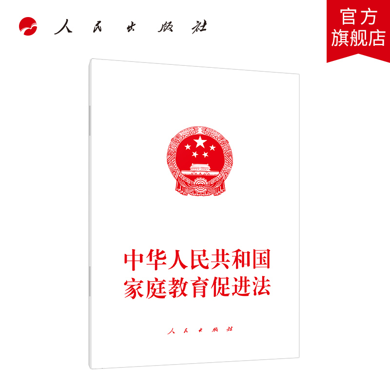 中华人民共和国家庭教育促进法 人民出版社