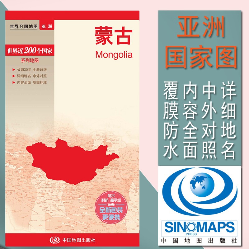 2020全新蒙古地图 世界分国地图  四开 594mm*420mm 中外文对照、大幅面撕不烂旅游留学适用 防水覆膜图