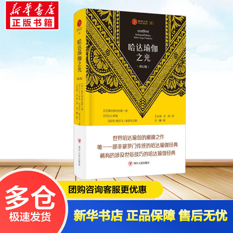 哈达瑜伽之光(增订版) (印)斯瓦特玛拉摩 (印)G.S.萨海(G.S.Sahay),(印)苏尼尔·夏尔马(Sunil Sharma王志成 等 译 书籍