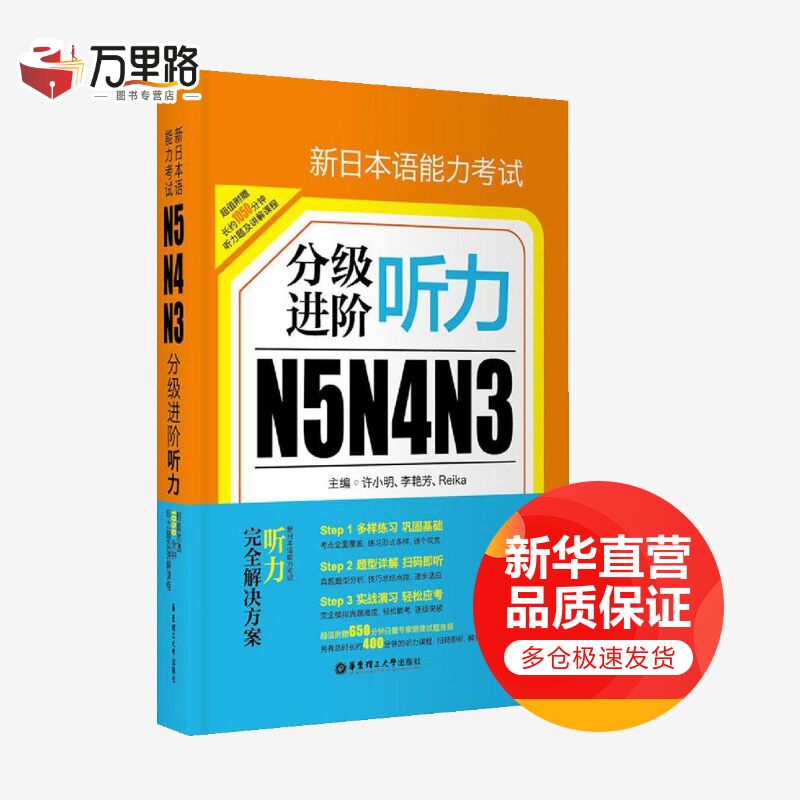 新日本语能力考试N5N4N3分级进阶·听力(附赠音频下载)听力