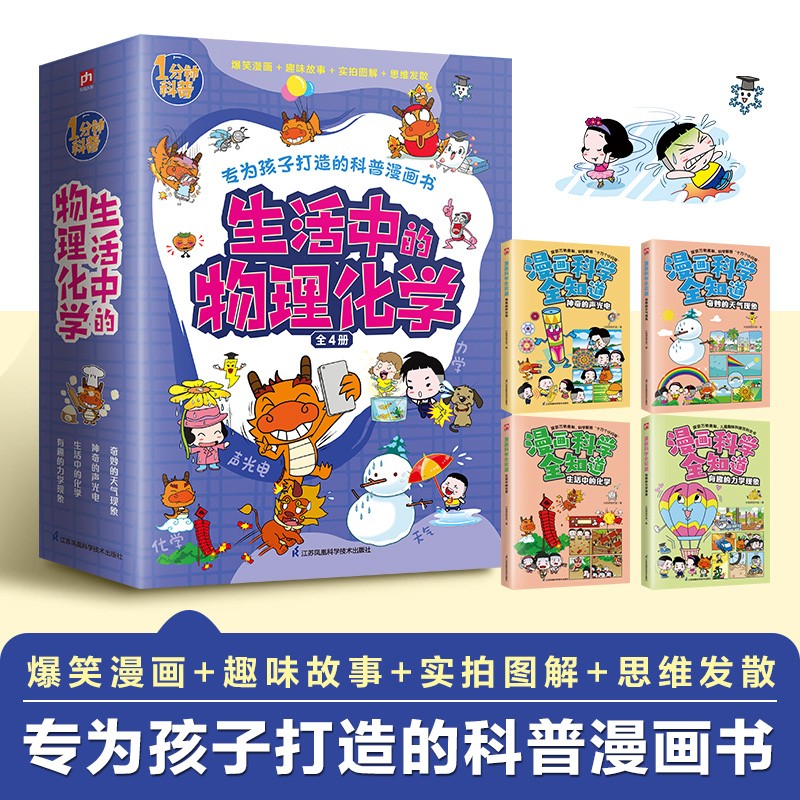 生活中的物理化学：奇妙的天气现象+神奇的声光电+生活中的化学+有趣的力学现象（全4册）