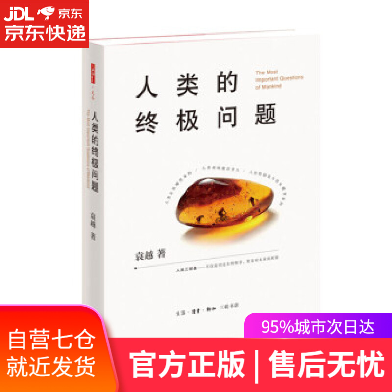 【新华书店】人类的问题 袁越 著 生活·读书·新知三联书店