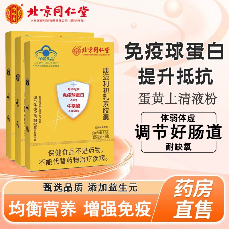 北京同仁堂免疫球蛋白胶囊口服 免疫蛋白球胶囊 24粒牛初乳免疫球蛋白