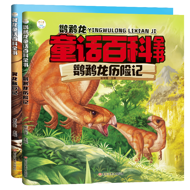小笨熊 童话百科（套装共2册）翼龙旅行记+鹦鹉龙历险记 6-9岁(中国环境标志产品 绿色印刷)