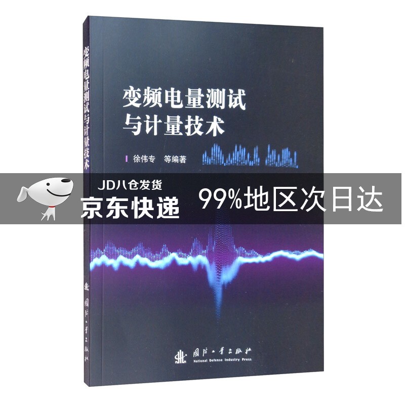变频电量测试与计量技术