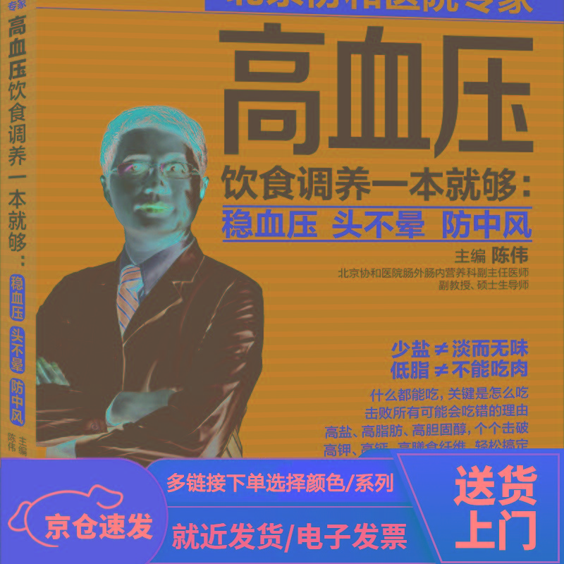 高血压饮食调养一本就够：稳血压 头不晕 防中风【以所选系列为准】【已您下单选择的系列、颜色发货】 稳血压 头不晕 防中风