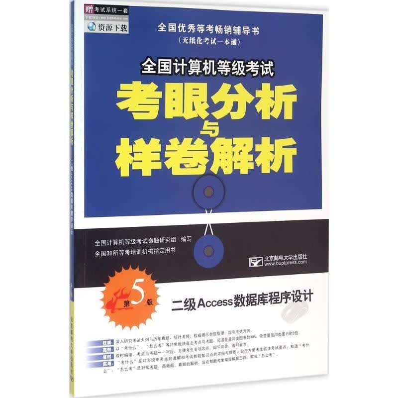 全国计算机等级考试考眼分析与样卷解析:二级Access数据库程序设计