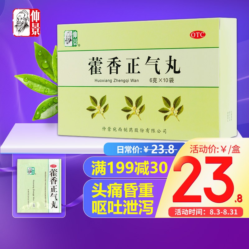 【价格走势附评测】仲景藿香正气丸,缓解消化不适