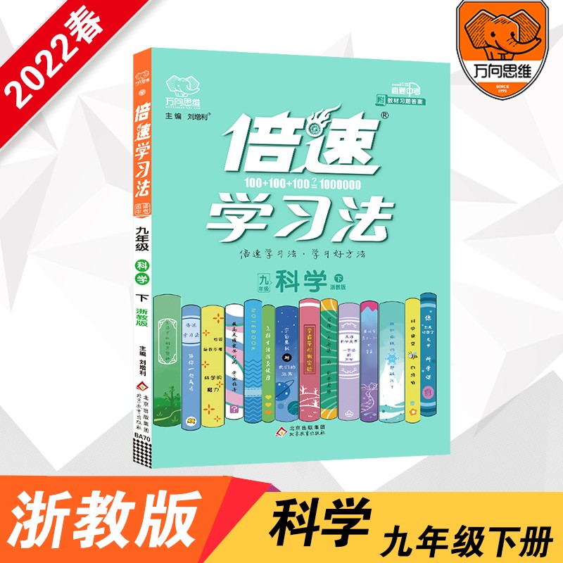 2022春官方正版倍速学习法九年级科学浙教版下册初中同步教材讲解万向思维辅导书