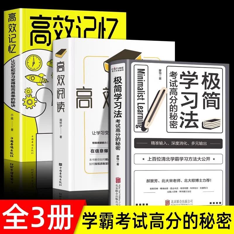 全3册 极简学习法正版+高效阅读+高效记忆 考试高分的秘密上百位清北学霸学习方法大公开 学习方法全集小学初中高中版提高成绩书籍 【全3册】 极简学习法+高效阅读+高效记忆怎么看?