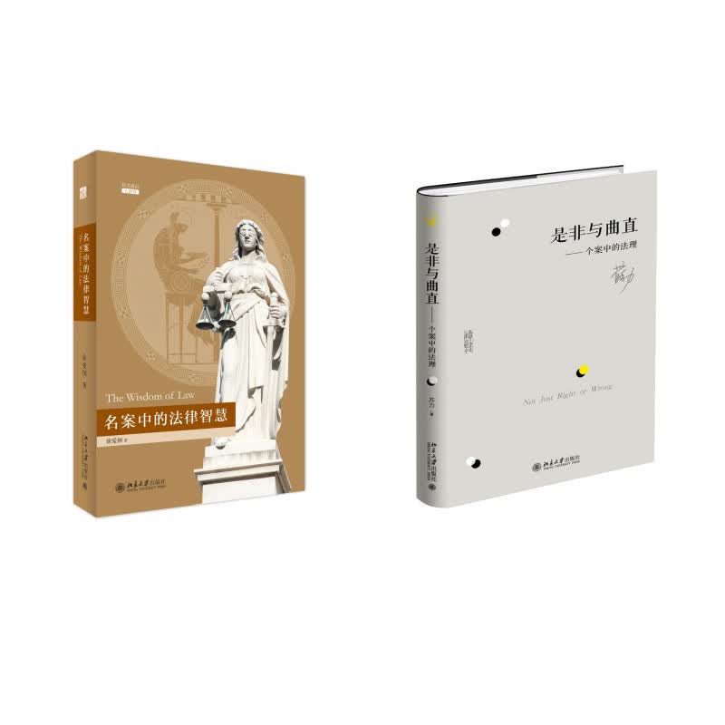 是非与曲直 个案中的法理+名案中的法律智慧 共2册