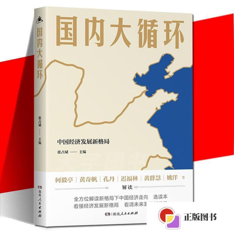 【二手9成新】国内大循环 /编者:张占斌|责编:李思远//田野 湖南人民