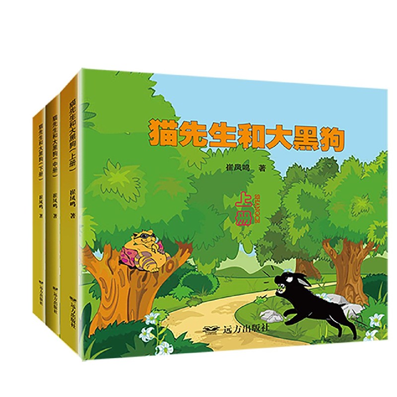 猫先生和大黑狗(上中下)