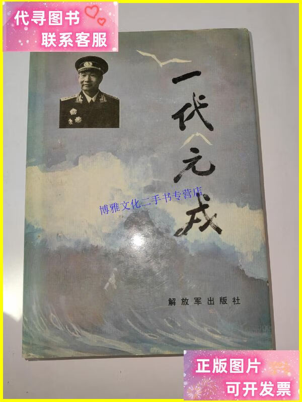 【二手9成新】一代元戎(肖劲光,副主编傅东启本) 精装 一版一