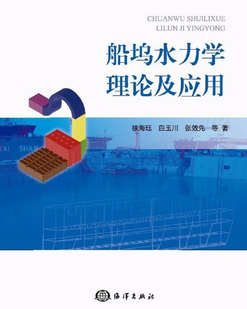 船坞水力学理论及应用 徐海珏著,白玉川著,张效先著 海洋出版社 9787521007831