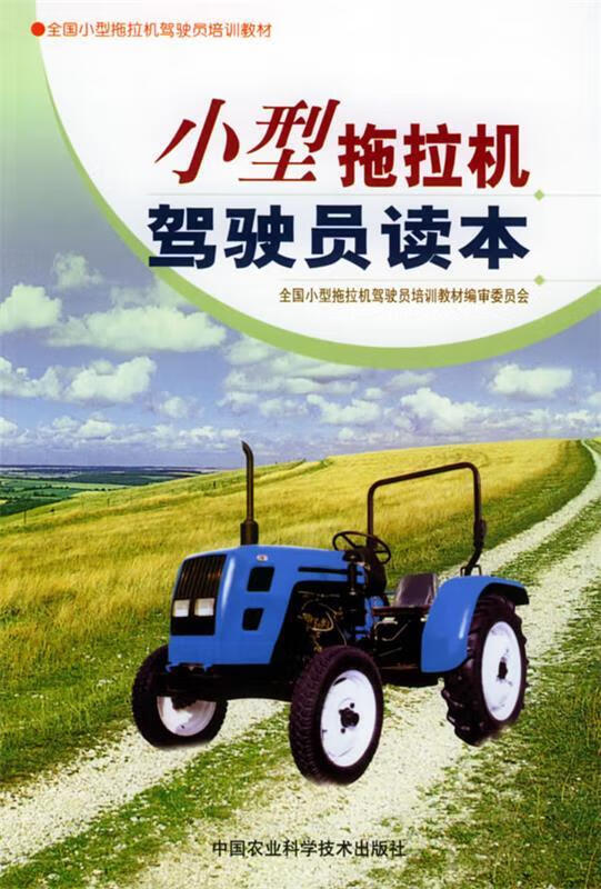 小型拖拉机驾驶员读本【稀缺图书,放心购买】